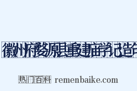 徽州府婺源县重建庙学记造句是什么意思的图片